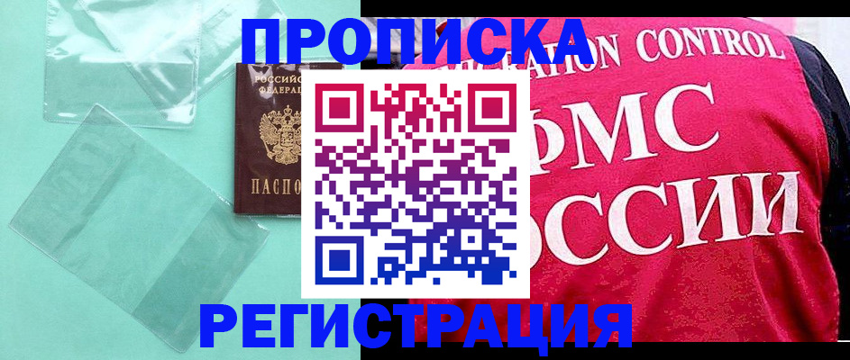 прописка 2025 в Пензе