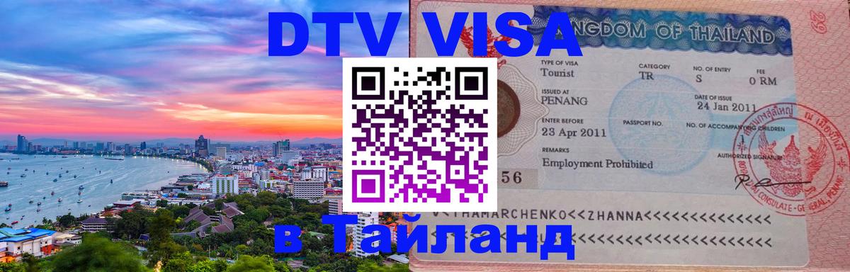 Visa в Таиланд 