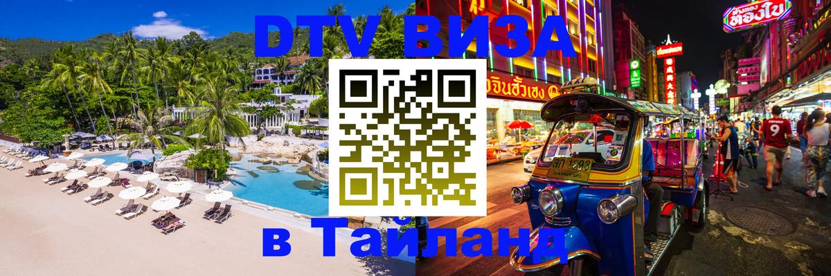 Виза ДТВ на 5 лет в Тайланд 